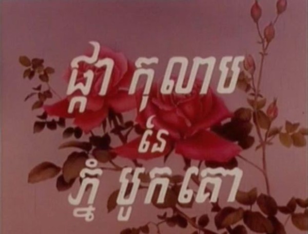 Rose de Bokor générique khmer